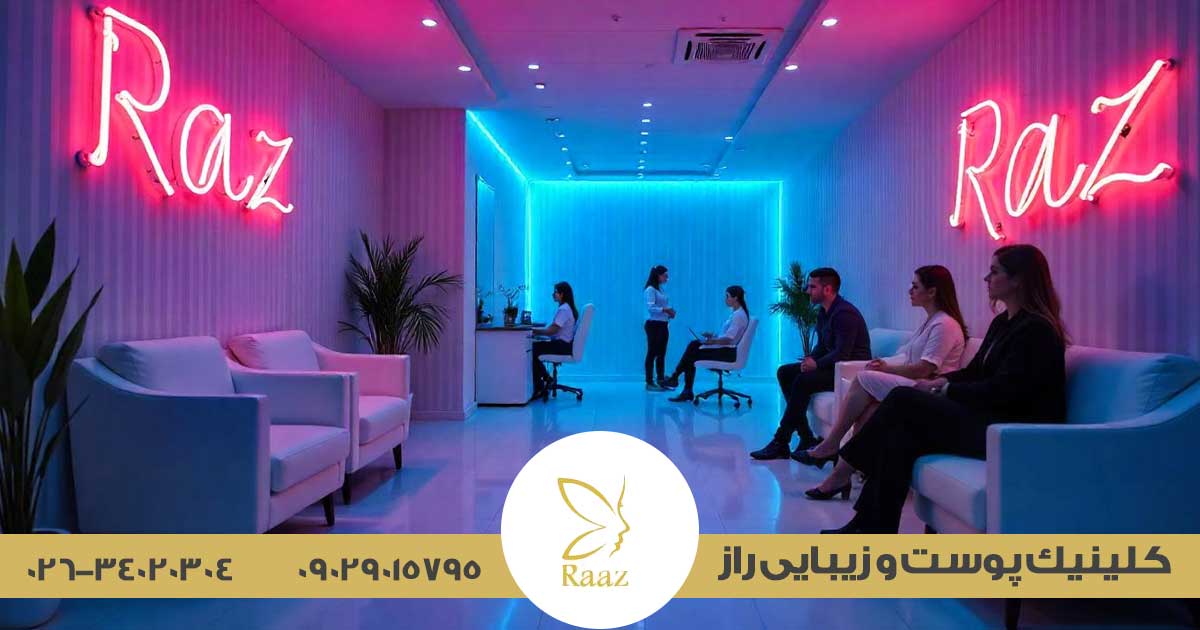 بوتاکس زیربغل در کرج 5 کلینیک زیبایی راز در گوهردشت کرج، متخصص در بوتاکس زیربغل