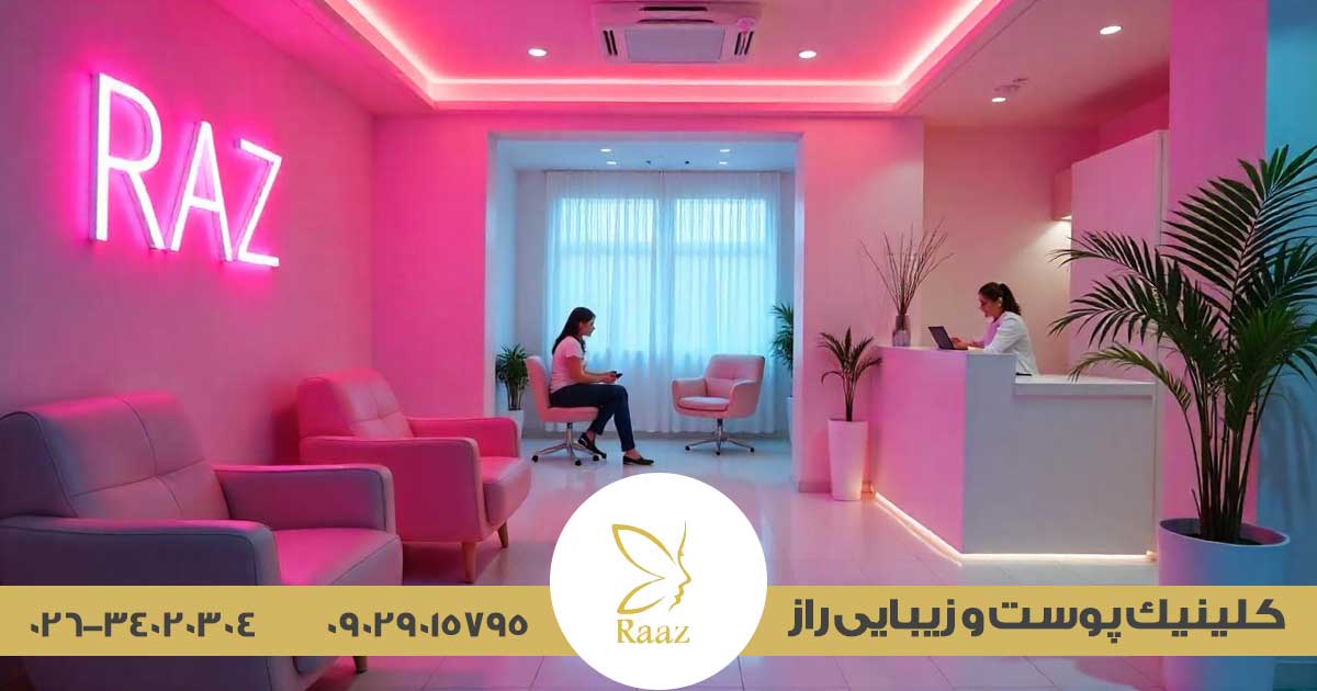 لیزر هالیوودی در کرج ( پلینگ کربن) 2 خدمات ویژه کلینیک زیبایی راز در ارائه لیزر کربن در کرج