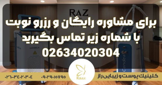 همه چیز درباره مزوتراپی در کرج؛ از جوانسازی پوست تا درمان ریزش مو 3 مشاوره رایگان کلینیک راز
