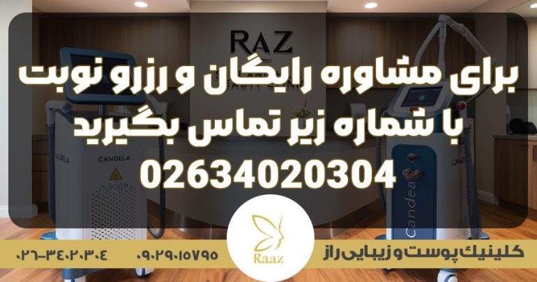 بهترین کلینیک تزریق فیلر در کرج 1 مشاوره رایگان کلینیک راز