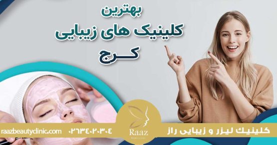 جوانسازی پوست در کرج، از واقعیت های علمی تا روش هایی که واقعا نتیجه میدهند 11 شاخص 1